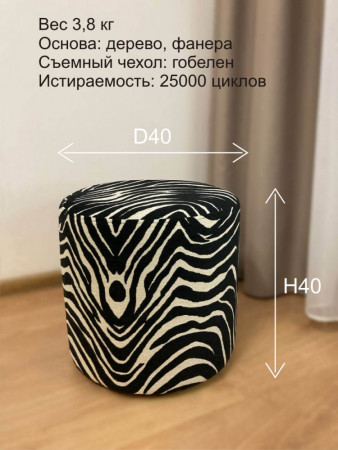 Круглый пуф из гобелена Зебра | АУРА студия мебели