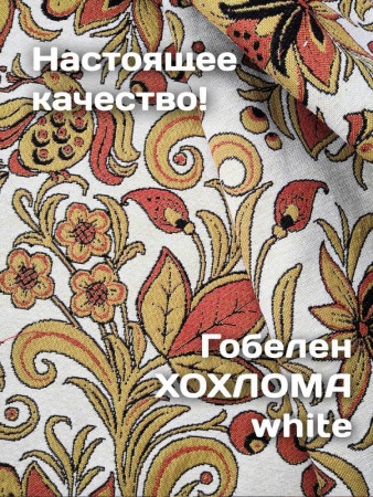 Диванные подушки из гобелена Хохлома Белая | АУРА студия мебели