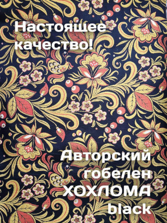 Декоративные подушки из гобелена Хохлома Чёрная| АУРА студия мебели