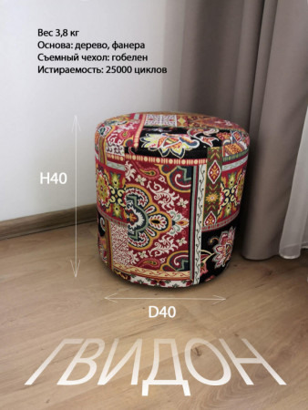 Круглый пуф из гобелена Гвидон | АУРА студия мебели