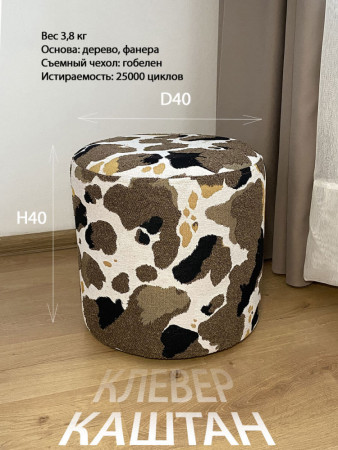 Круглый пуф из гобелена Клевер Каштан |АУРА студия мебели