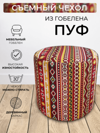 Круглый пуф из гобелена Сулико | АУРА студия мебели