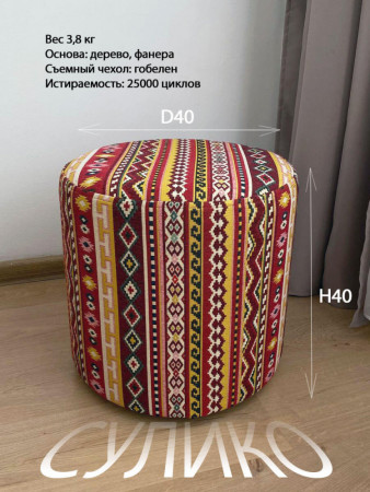 Круглый пуф из гобелена Сулико | АУРА студия мебели