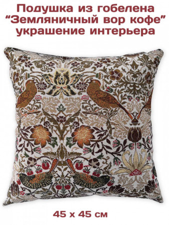 Диванные подушки из гобелена Земляничный Воришка Кофе | АУРА студия мебели