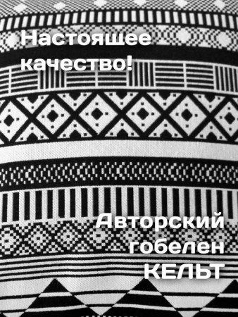 Декоративные подушки под поясницу из гобелена Кельт | АУРА студия мебели
