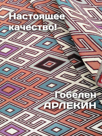 Декоративные подушки под поясницу из гобелена Арлекин | AURA-SM
