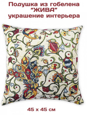 Подушка декоративная Жива 45х45 см 
