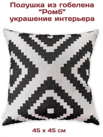 Диванные подушки из гобелена Ромб | АУРА студия мебели