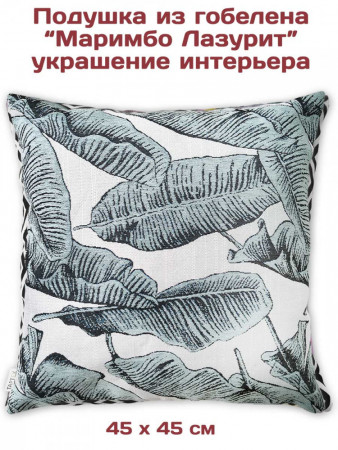 Подушка декоративная Маримбо Лазурит 45х45 см