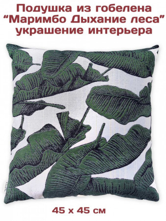 Диванные подушки из гобелена Маримбо Дыхание леса | АУРА студия мебели