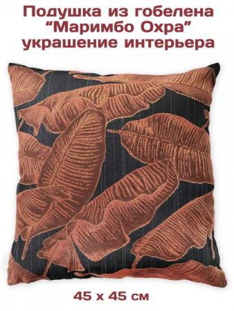 Подушка декоративная Маримбо Охра 45х45 см